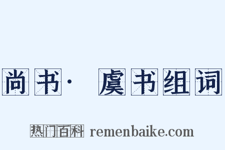 尚书·虞书组词是什么意思的图片